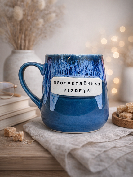 Кружка ручной работы NF ceramics «Просветленная p***ets», синяя, керамика, 600 мл, фото 2.