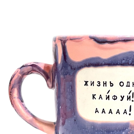 Кружка ручной работы Тата вытворяет/NF ceramics «Жизнь одна! Кайфуй! ААА!», фиолетовая, керамика, 450 мл, фото 3.