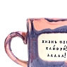 Кружка ручной работы Тата вытворяет/NF ceramics «Жизнь одна! Кайфуй! ААА!», фиолетовая, керамика, 450 мл, превью фото 3