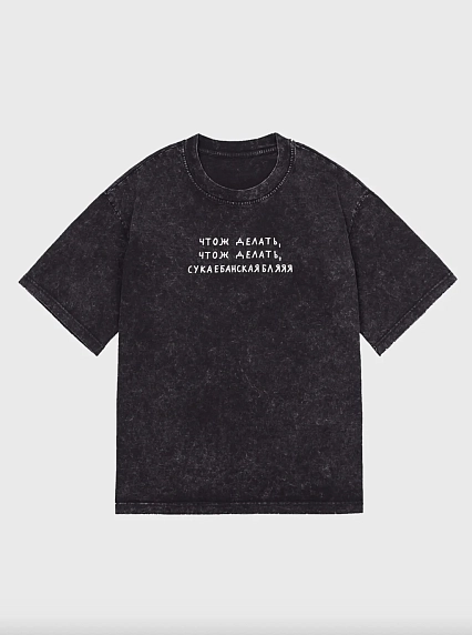 Футболка «Чтож делать, чтож делать», чёрная, XL, фото 1.