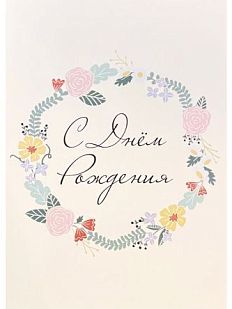 Открытка с цветочным венком «С днём рождения», А6