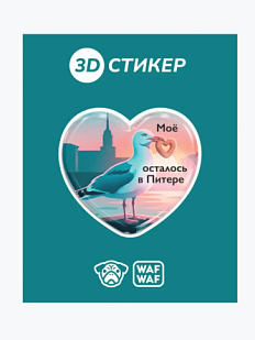 3D Стикер на телефон WAF WAF «Чайка»