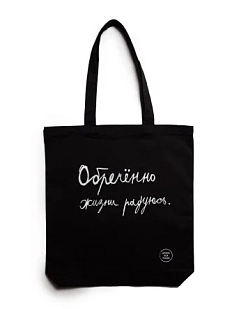 Сумка шоппер Антон тут рядом с надписью «Обречённо жизни радуюсь», хлопок, чёрный