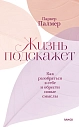 Жизнь подскажет. Как разобраться в себе и обрести новые смыслы, превью фото 1