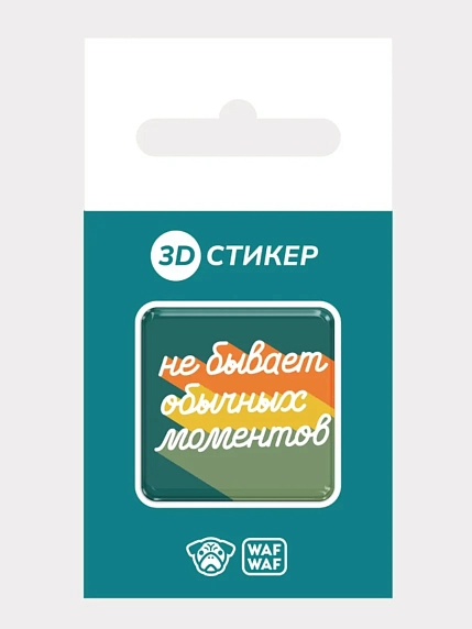 3D Стикер на телефон WAF WAF «Не бывает обычных моментов», фото 2.