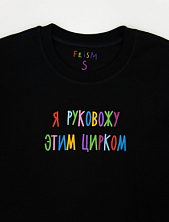 Футболка «Я руковожу этим цирком», чёрная, М