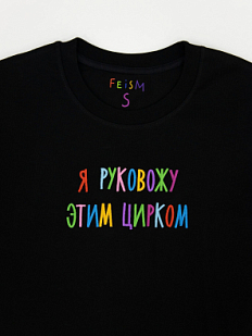 Футболка «Я руковожу этим цирком», чёрная, М