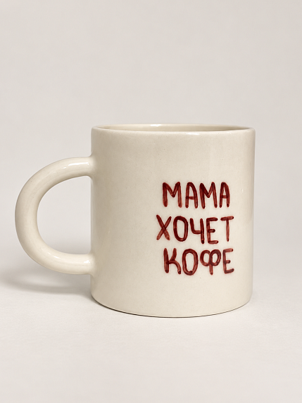 Кружка ручной работы ММ керамика «Мама хочет кофе»,  450 мл, фото 2.