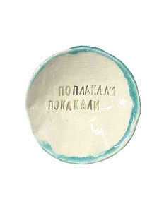 Пиала ручной работы «Поплакали покакали», керамика, 9 см