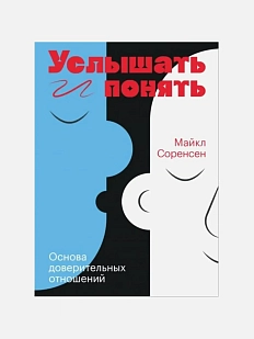 Услышать и понять. Основа доверительных отношений