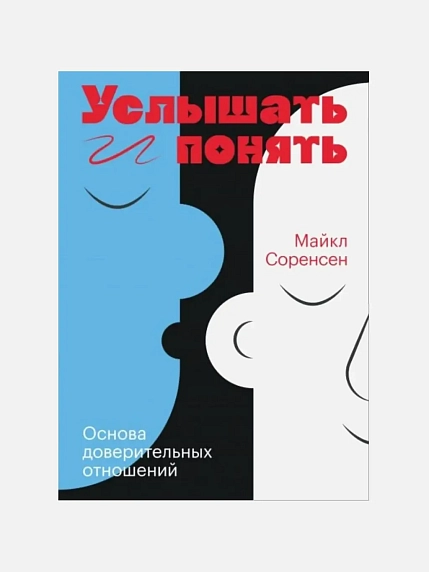 Услышать и понять. Основа доверительных отношений, фото 1.