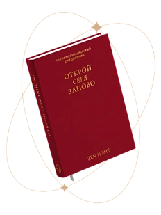 Трансформационный ежедневник ZEN HOME «Открой себя заново», бордовый