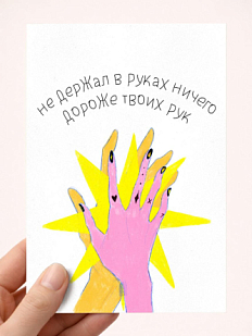 Открытка «Ничего дороже твоих рук», художник Pablo Radini