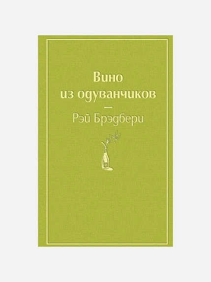 Подарочный набор с книгой «Вино из одуванчиков», ароматической свечой и арахисовой пастой, фото 2.