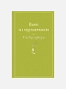Подарочный набор с книгой «Вино из одуванчиков», ароматической свечой и арахисовой пастой, превью фото 2