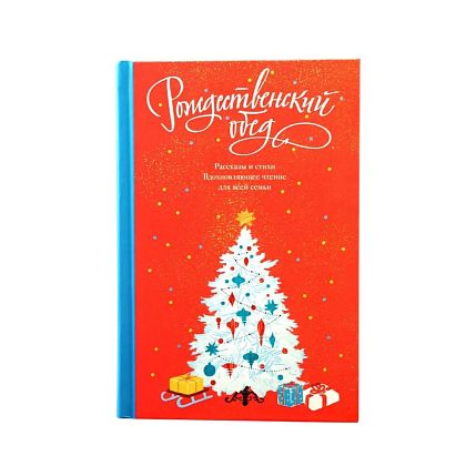 Рождественский обед. Рассказы и стихи. Вдохновляющее чтение для всей семьи, фото 1.