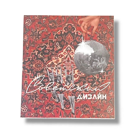 Открытка ДанДи «Советский дизайн», А6, фото 1.
