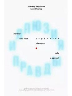 Иллюзия правды. Почему наш мозг стремится обмануть себя и других?