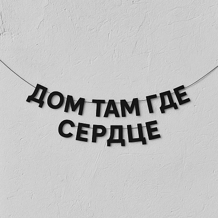 Бумажная гирлянда из букв Магия букв «Дом там где сердце», чёрная, картон, 240 г/м², фото 1.