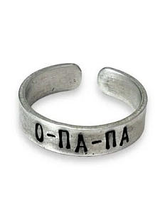 Кольцо металлическое «О-па-па» 17/17,5