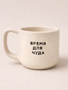 Кружка ручной работы Домик на дереве «Время для чуда», белая, полуфарфор, 250 мл