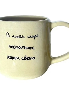 Кружка ручной работы «В моем мире», керамика, 270 мл