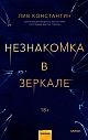 Незнакомка в зеркале, превью фото 1