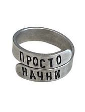 Кольцо металлическое «Просто начни» 17/19