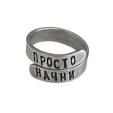 Кольцо металлическое «Просто начни» 17/19