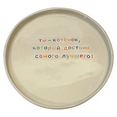 Тарелка ручной работы «Ты - котёнок», керамика
