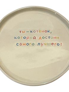 Тарелка ручной работы «Ты - котёнок», керамика