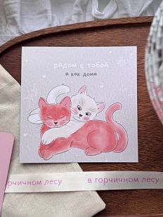 Открытка квадратная «Рядом с тобой я как дома», 10 х 10 см