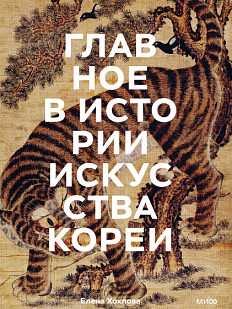 Главное в истории искусства Кореи. Ключевые произведения, темы, имена, техники