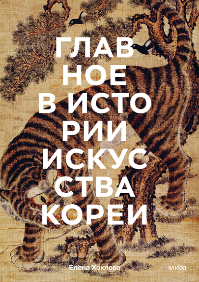 Главное в истории искусства Кореи. Ключевые произведения, темы, имена, техники, фото 1.