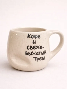 Кружка ручной работы РУКИ В ГЛИНЕ «Кофе и свежевыжатый треш», керамика, 400 мл, мятая