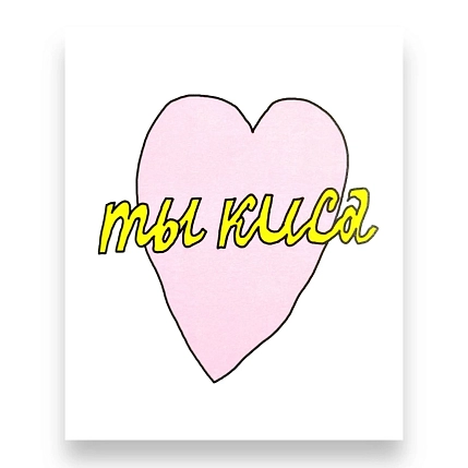 Открытка Катя Гиена «Ты киса» с сердечком, А6, фото 1.