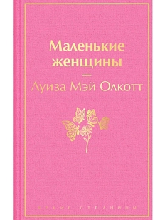 Маленькие женщины. Яркие страницы