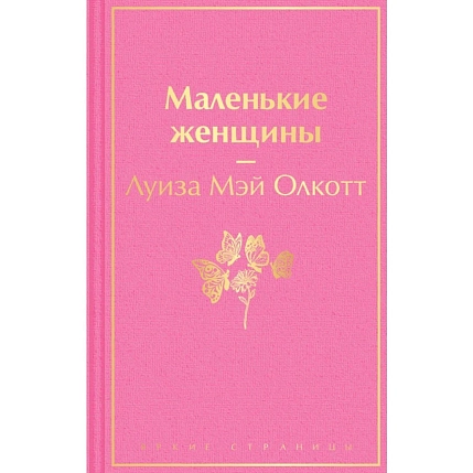 Подарочный набор на Новый год с книгой «Маленькие женщины» свечой и шоколадом, фото 3.