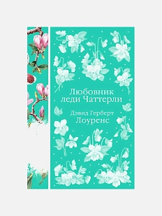 Любовник леди Чаттерли