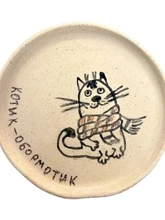 Тарелка ручной работы «Котик-обормотик», керамика, 11 см