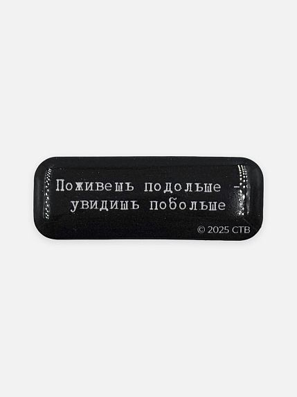 Стикер объемный «Брат. Поживешь подольше», фото 1.