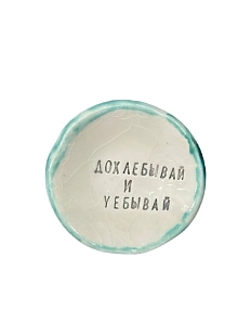 Пиала ручной работы «Дохлебывай и уе*ывай», керамика, 9 см