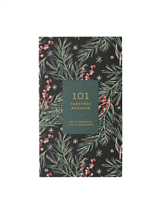 Блокнот «101 заветное желание», хвойный №2