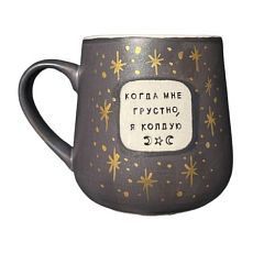 Кружка ручной работы NF ceramics «Когда мне грустно, я колдую», коричневая, керамика, 600 мл