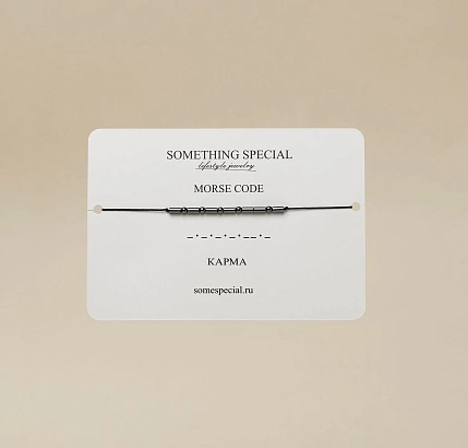 Браслет язык Морзе Something Special «Карма» на чёрной нити, фото 4.