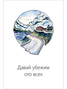 Открытка «Давай убежим ото всех»