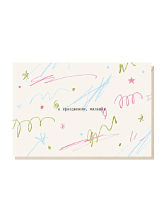 Открытка «С праздником, милашка», Mitrozhe