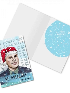 Открытка новогодняя «Ну, поехали! Ю. Гагарин»