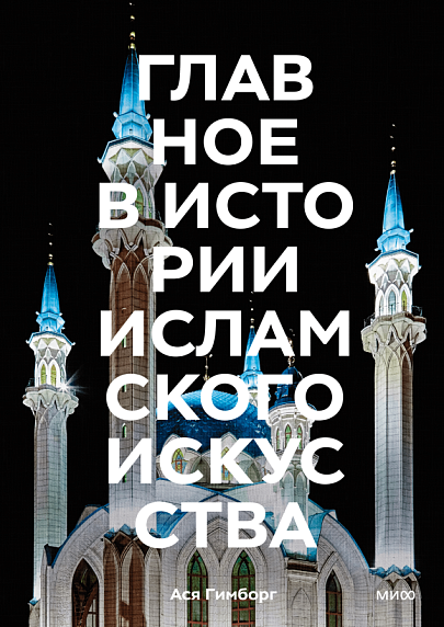 Главное в истории исламского искусства, фото 1.