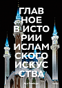Главное в истории исламского искусства, превью фото 1